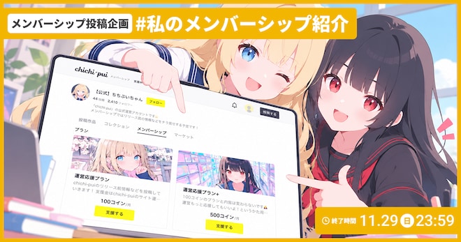 投稿企画「私のメンバーシップ紹介」