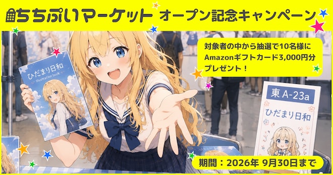 出品キャンペーン