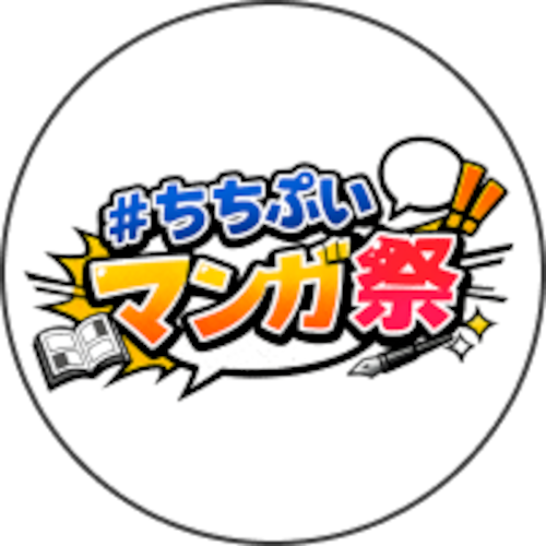 ちちぷいマンガ祭