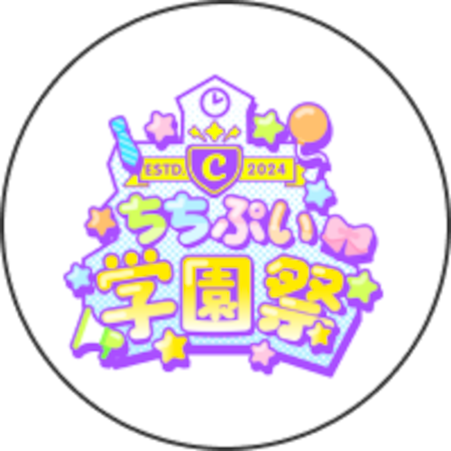 ちちぷい學園祭
