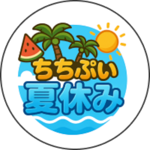 ちちぷい夏休み2025