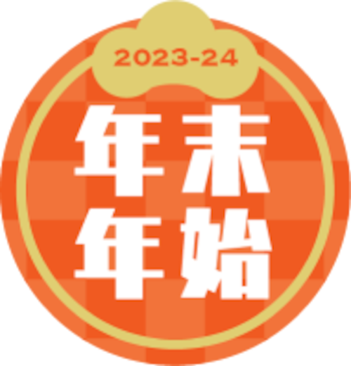 年末年始2023-24