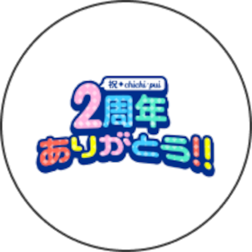 ちちぷい2周年