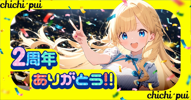 ちちぷい2周年投稿企画