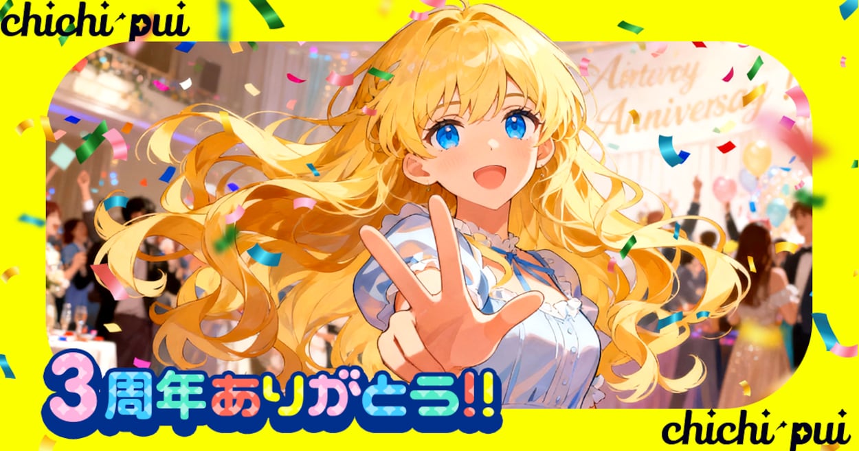 投稿企画 今回のお題はちちぷい3周年