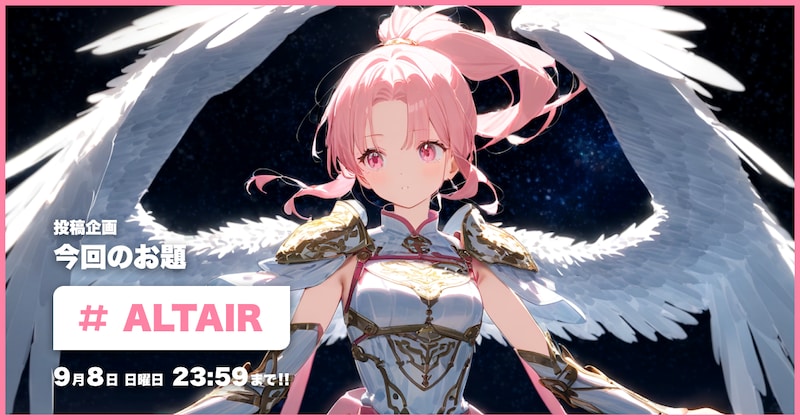 ALTAIR投稿企画