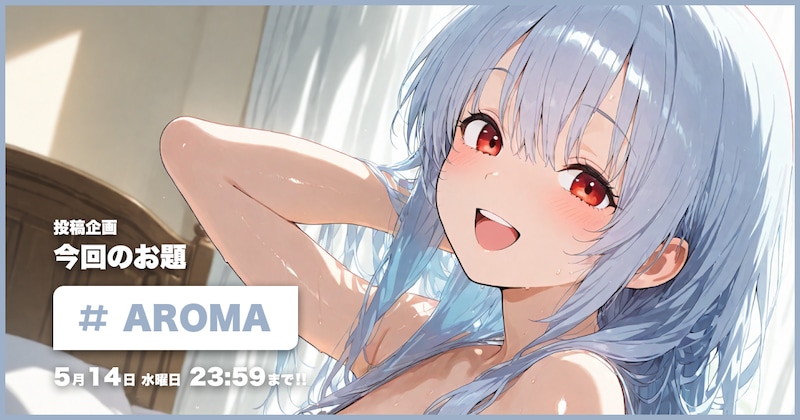 AROMA投稿企画