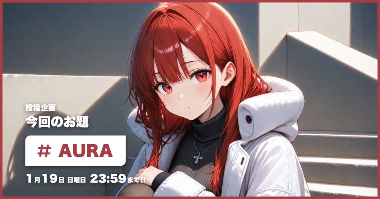 投稿企画 今回のお題はAURA