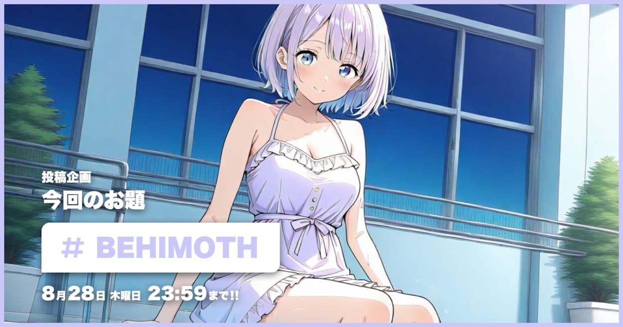 投稿企画 今回のお題はBEHIMOTH