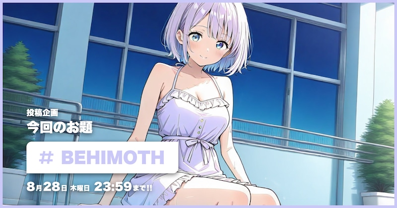 BEHIMOTH投稿企画