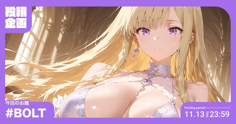 BOLT投稿企画