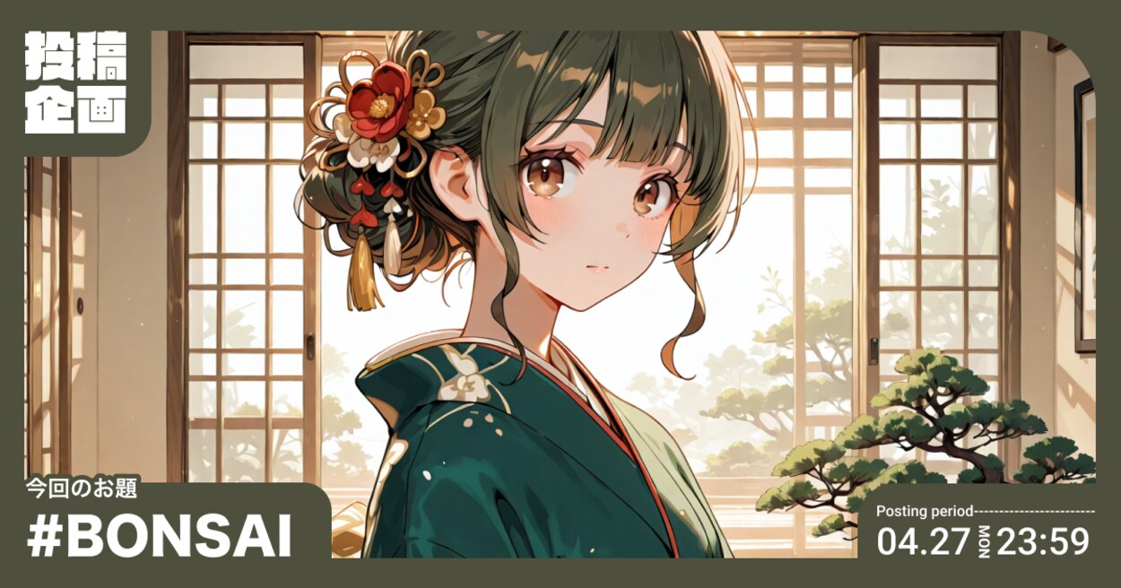 投稿企画 今回のお題はBONSAI