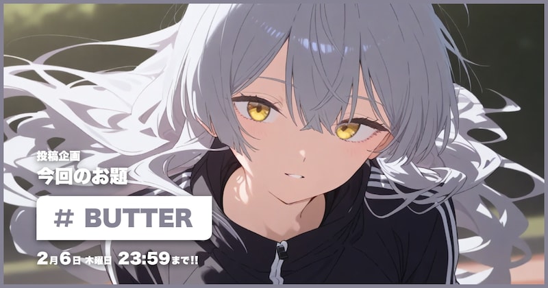 BUTTER投稿企画
