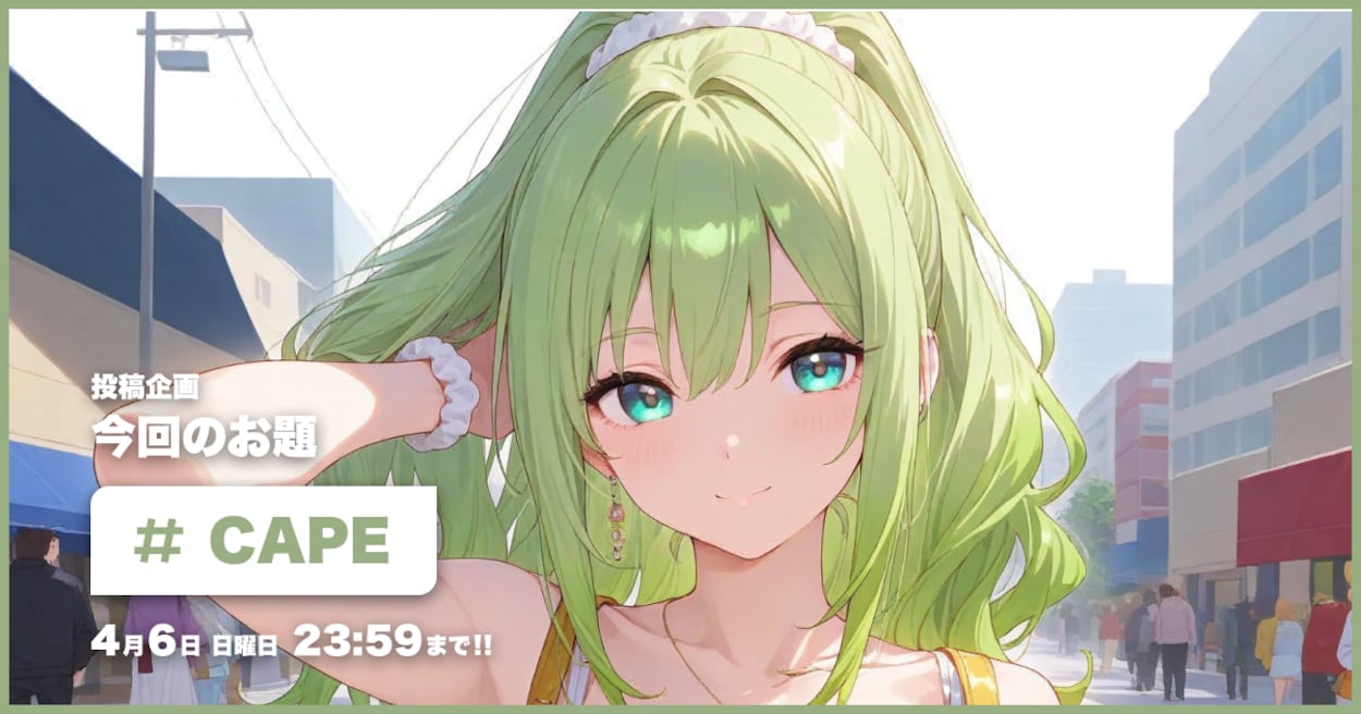 投稿企画 今回のお題はCAPE