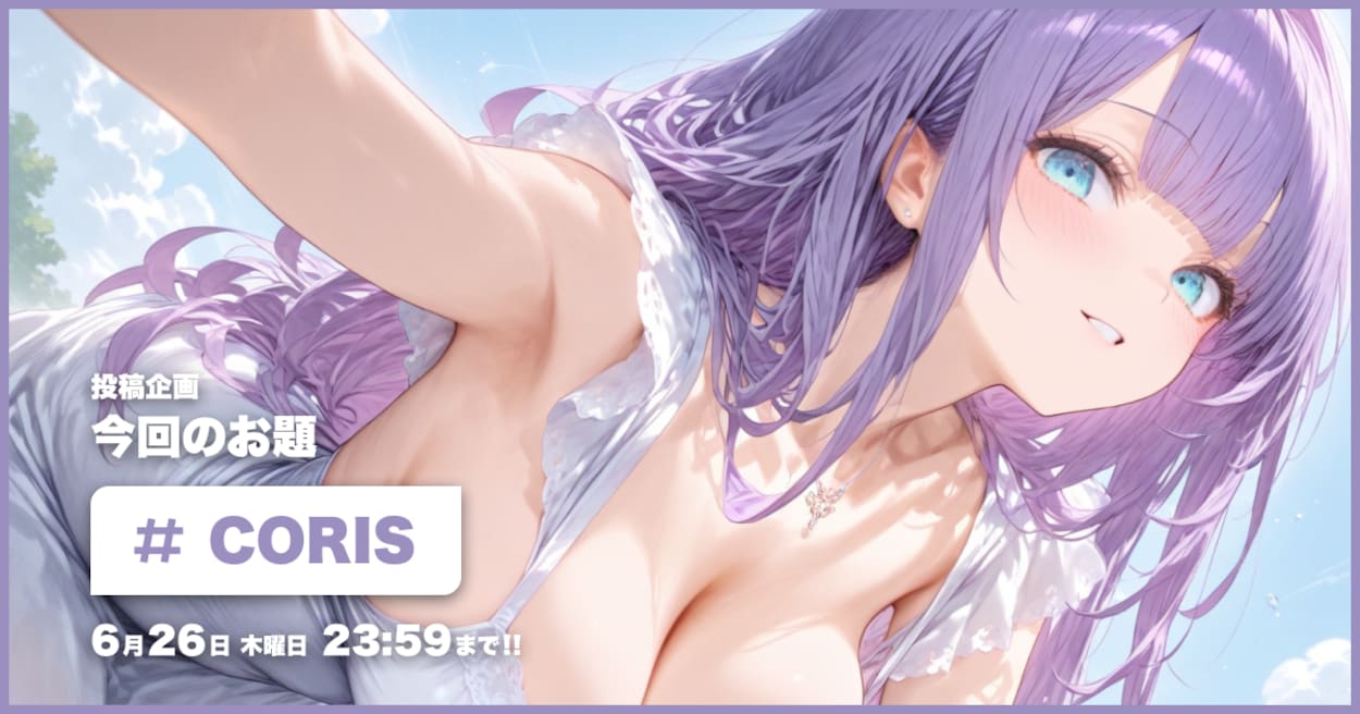 投稿企画 今回のお題はCORIS