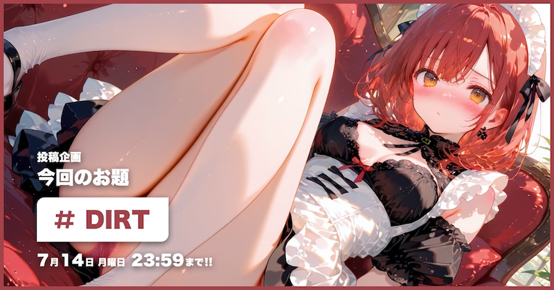 DIRT投稿企画