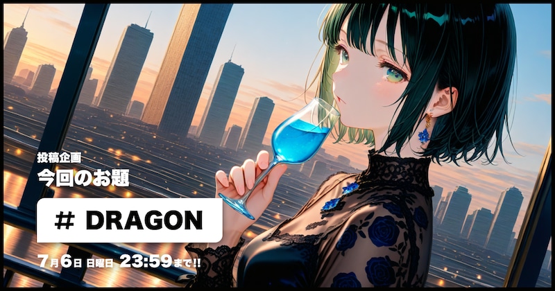 DRAGON投稿企画