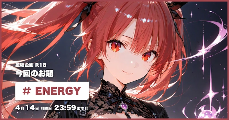ENERGY投稿企画