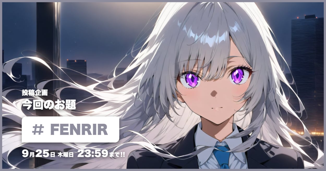 投稿企画 今回のお題はFENRIR