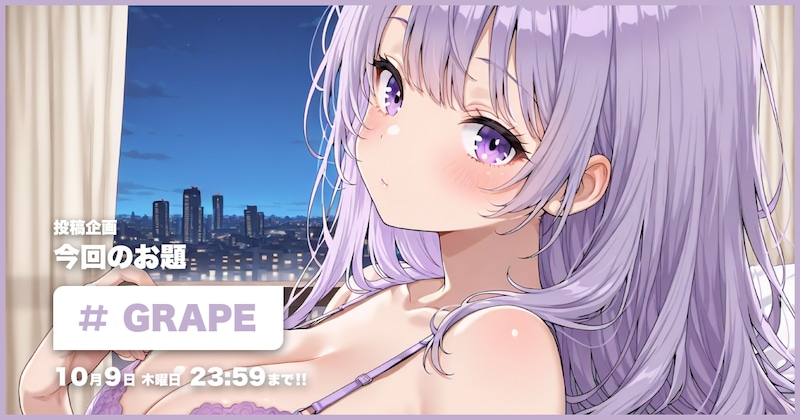 GRAPE投稿企画