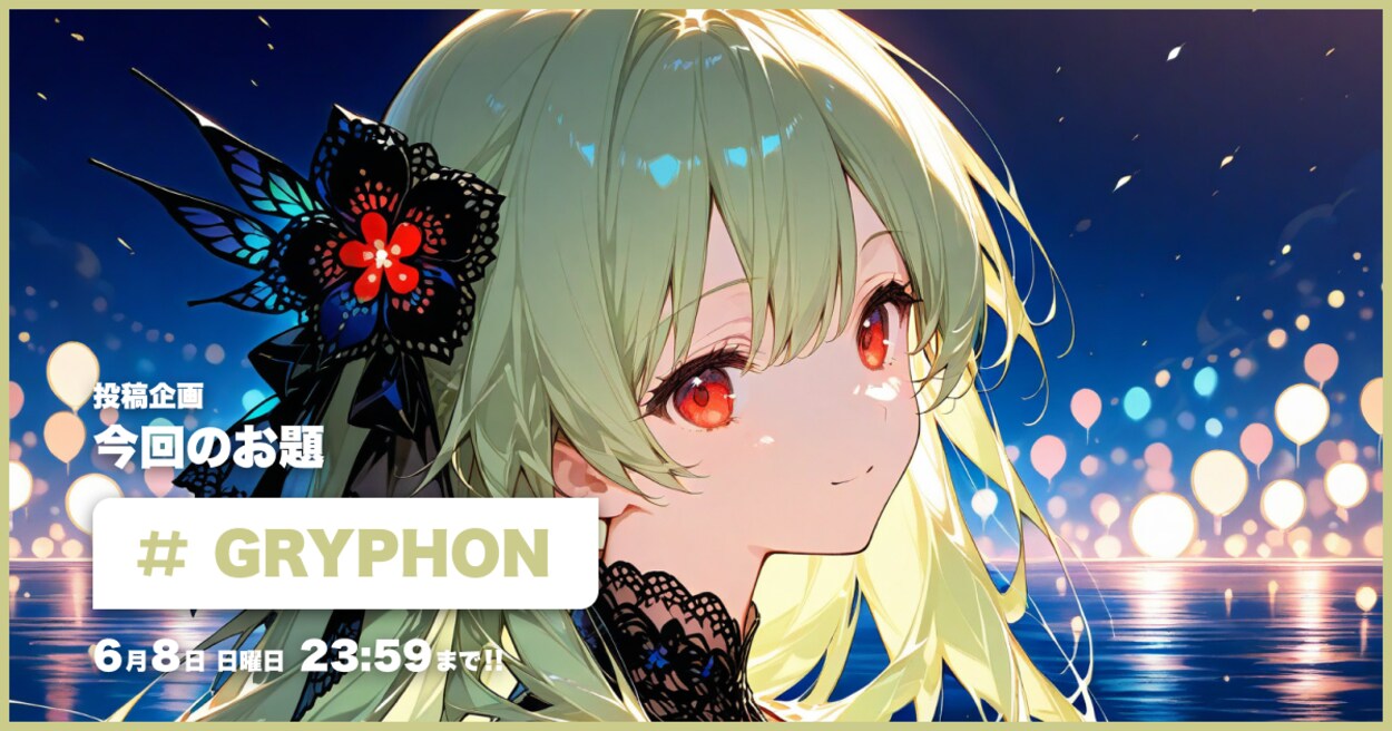 投稿企画 今回のお題はGRYPHON