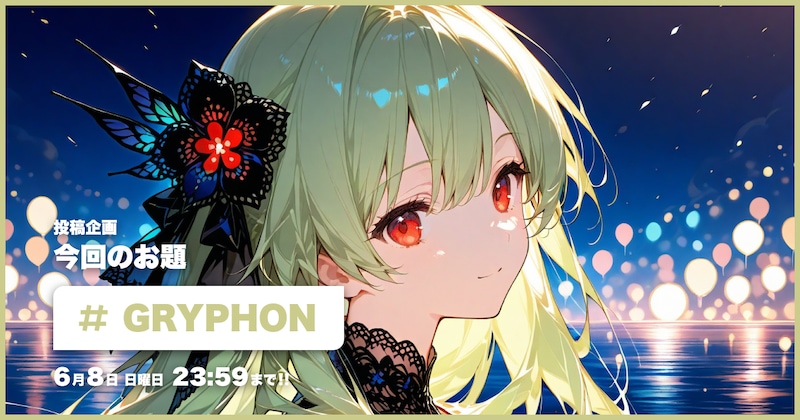 GRYPHON投稿企画