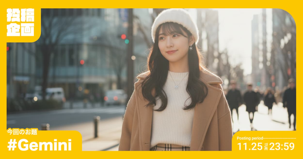 投稿企画 今回のお題はGemini