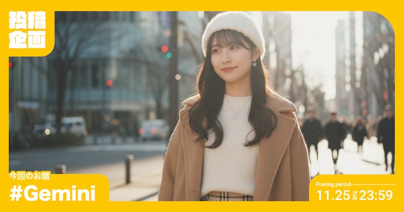 Gemini投稿企画