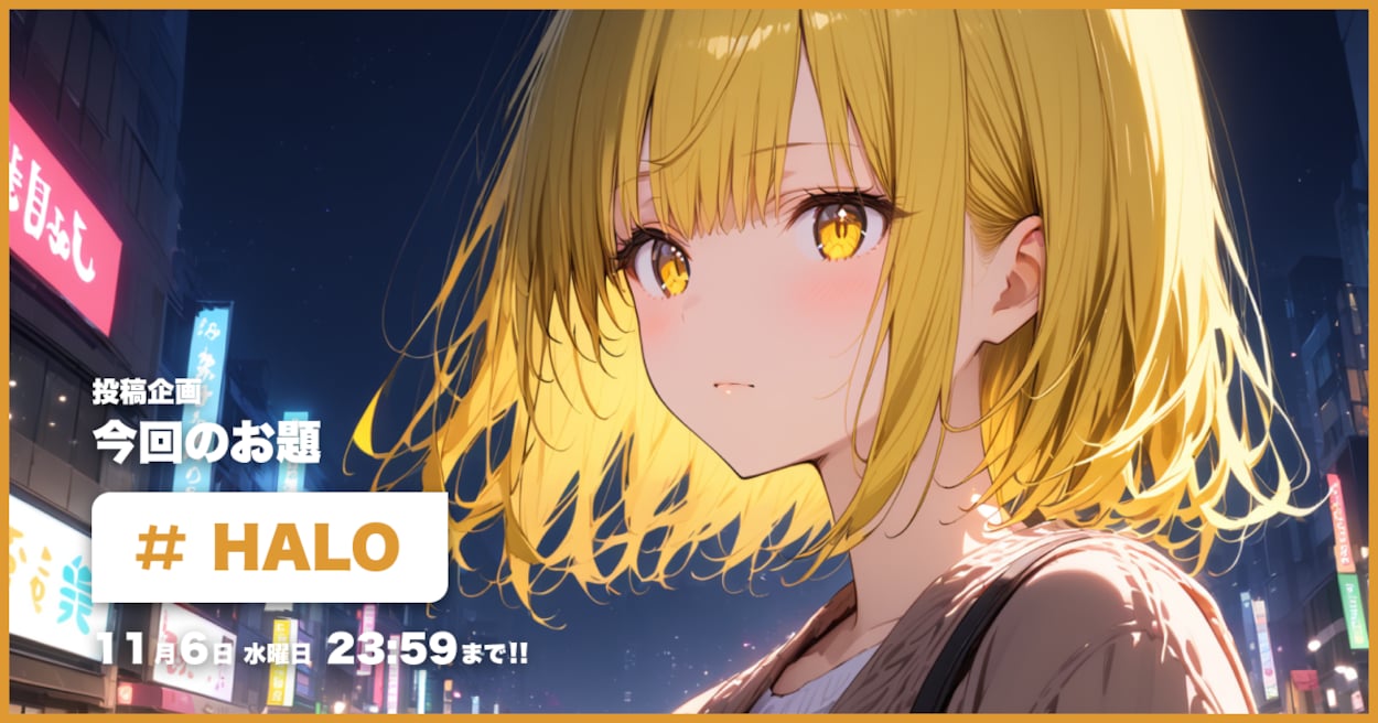 投稿企画 今回のお題はHALO