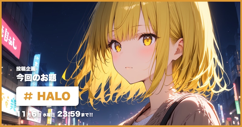 HALO投稿企画
