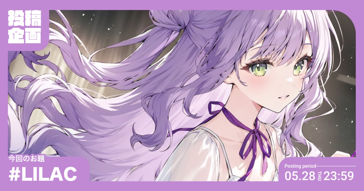投稿企画 今回のお題はLILAC