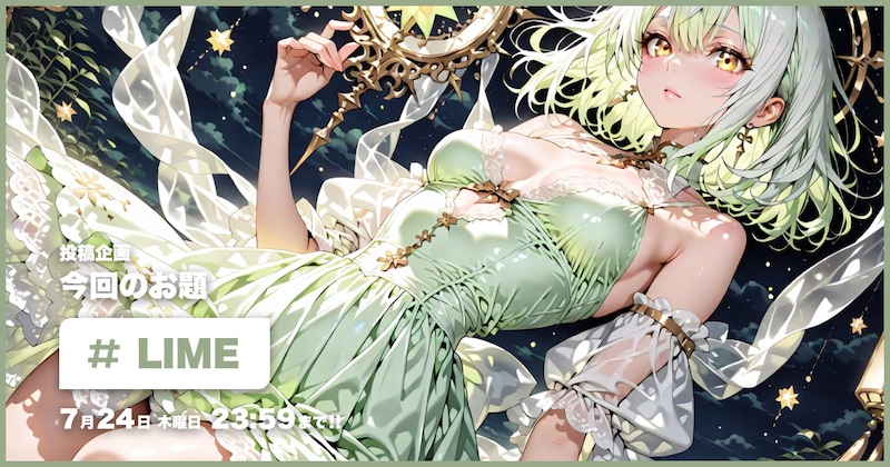 LIME投稿企画