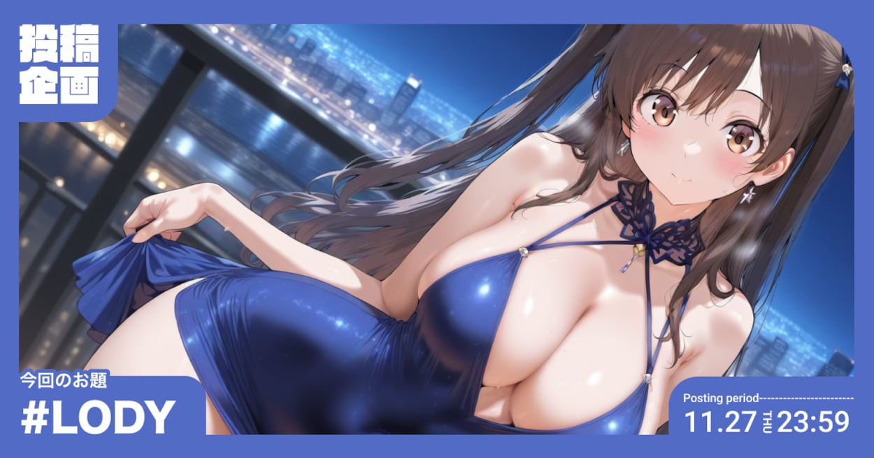 投稿企画 今回のお題はLODY