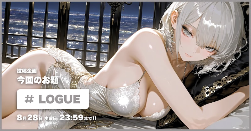 LOGUE投稿企画