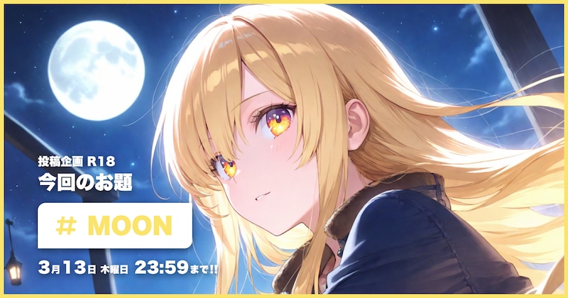 MOON投稿企画