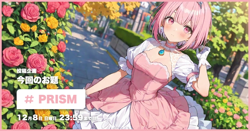 PRISM投稿企画