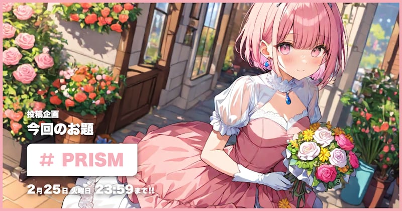 PRISM2投稿企画
