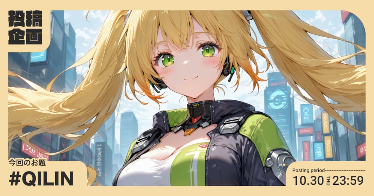 投稿企画 今回のお題はQILIN