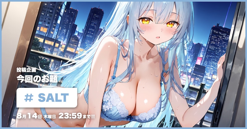 SALT投稿企画