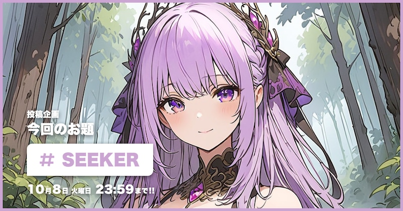 SEEKER投稿企画