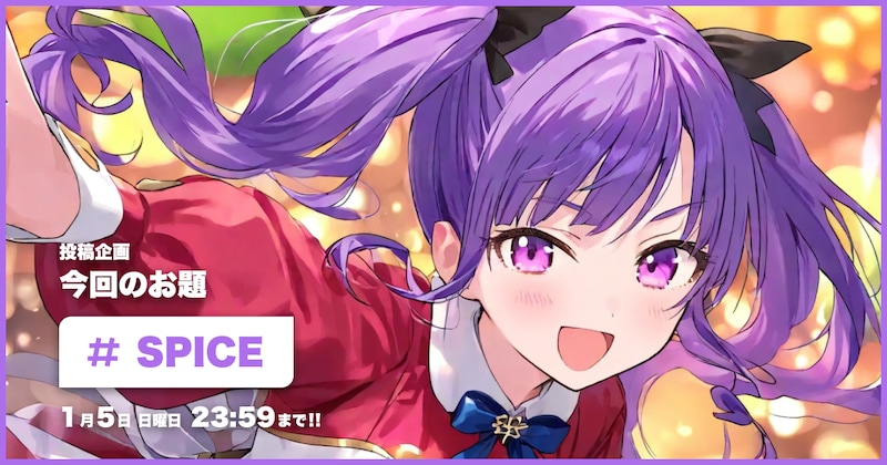 SPICE投稿企画