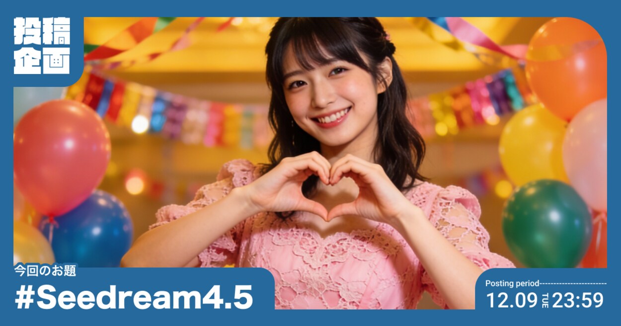 投稿企画 今回のお題はSeedream4.5