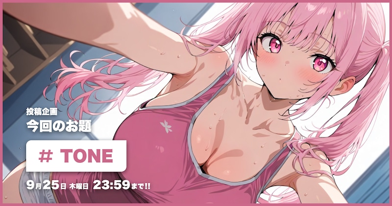 TONE投稿企画