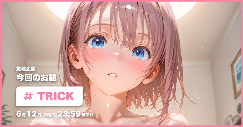 TRICK投稿企画