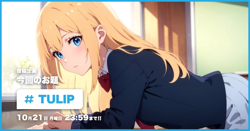 TULIP投稿企画