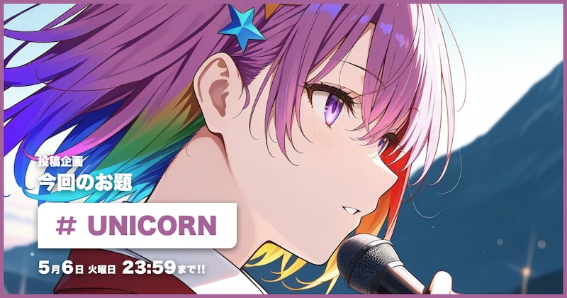 UNICORN投稿企画
