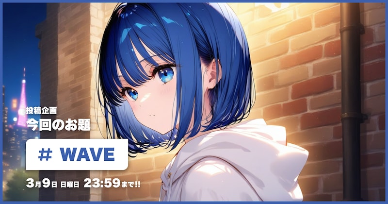 WAVE投稿企画