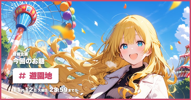 遊園地投稿企画