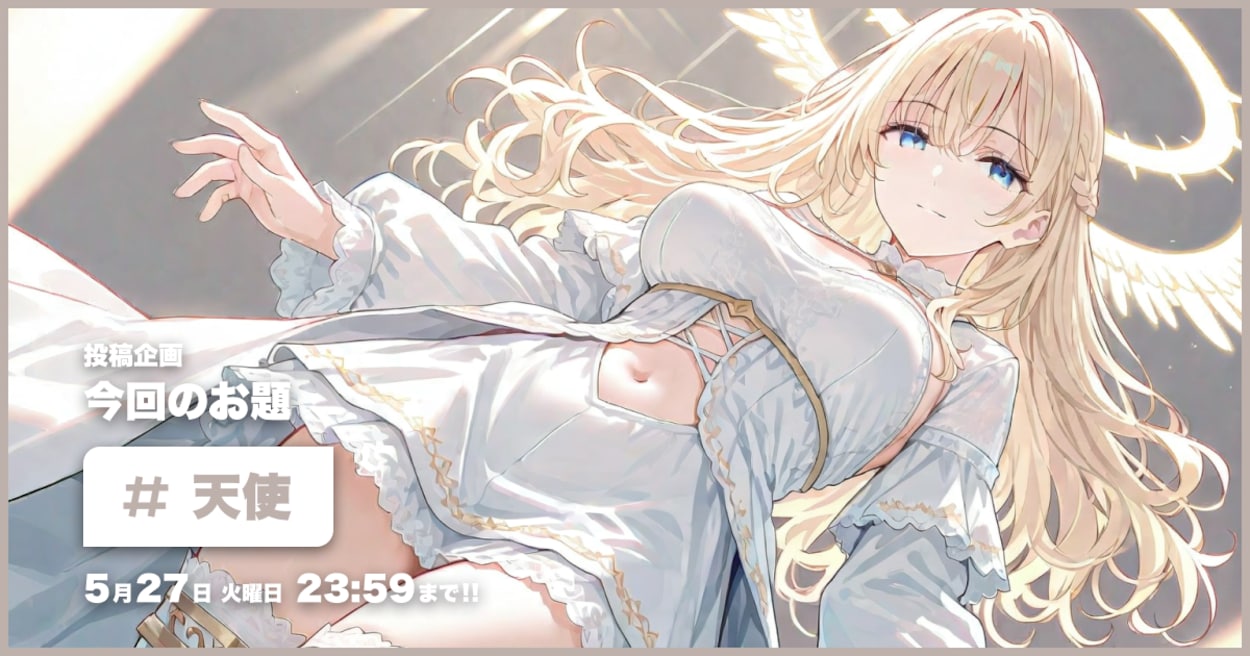 投稿企画 今回のお題は天使