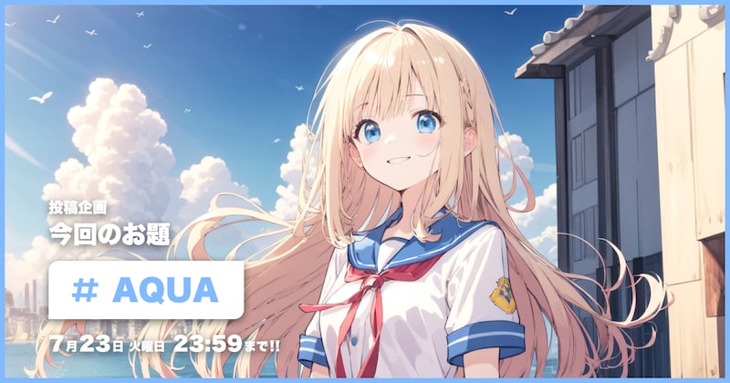 AQUA投稿企画